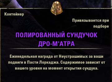 Файл:ON-item-Dro-m'Athra's Burnished Coffer.jpg