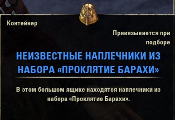 Файл:ON-item-Unidentified Bahraha's Curse Shoulder Armor.jpg
