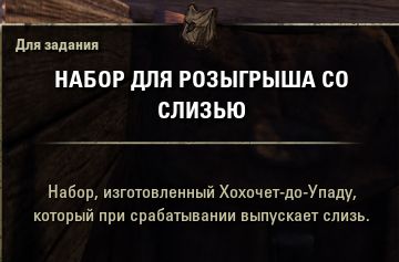 Файл:ON-item-quest-Glitter Prank Kit.jpg