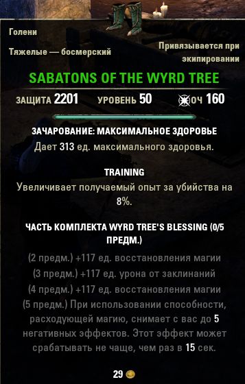 Файл:ON-item-Sabatons of the Wyrd Tree.jpg