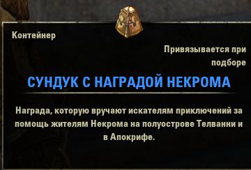 Файл:ON-item-Necrom Reward Coffer.jpg