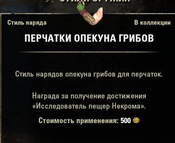 Файл:ON-item-Shroomtender Gloves 01.jpg