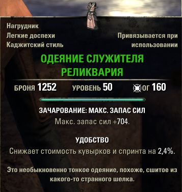 Файл:ON-item-quest-Reliquarian's Robes.jpg