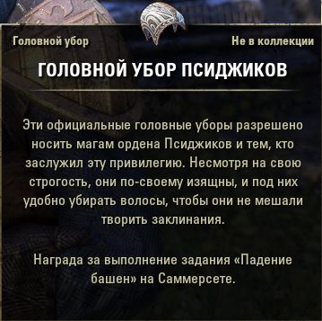 Файл:ON-item-Psijic Skullcap.jpg
