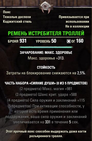 Файл:ON-item-Trollslayer's Girdle.jpg