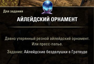 Файл:ON-quest-Ayleid Trinkets in Grahtwood 02.jpg