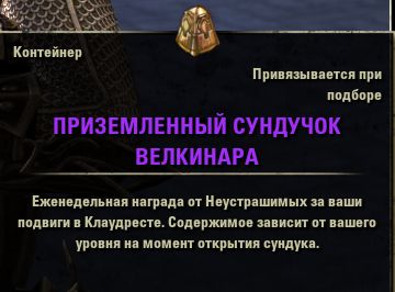 Файл:ON-item-Container-Welkynar's Grounded Coffer.jpg