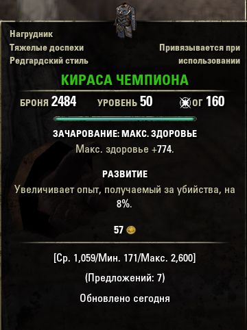 Файл:ON-item-quest-Champion's Cuirass.jpg