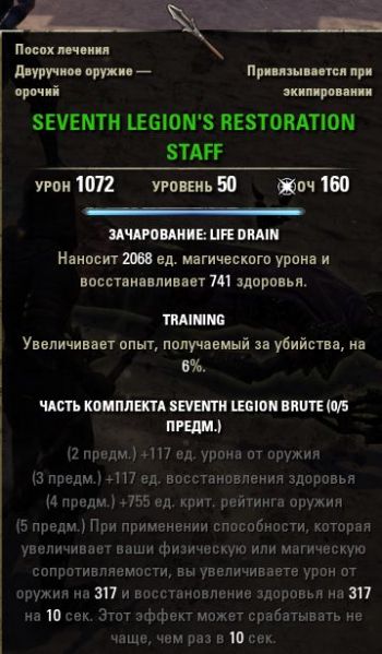Файл:ON-item-Seventh Legion's Restoration Staff.jpg