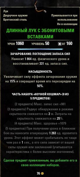 Файл:ON-item-quest-Ebony-Inlaid Longbow.jpg