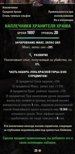 Файл:ON-item-quest-Temple Keeper's Spaulders.jpg