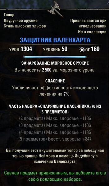 Файл:ON-item-Defender of the Valenheart.jpg