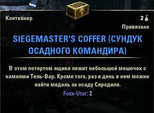 ON-item-Siegemaster's Coffer.jpg