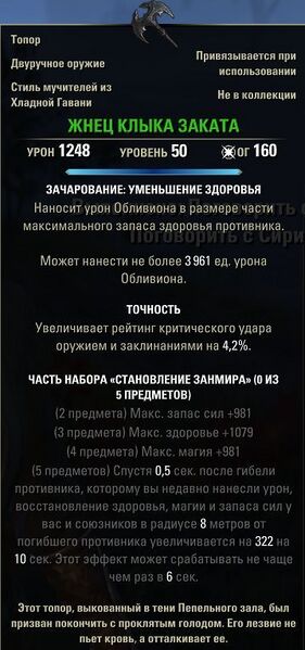 Файл:ON-item-Duskfang Reaper.jpg
