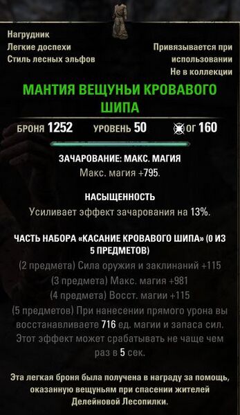 Файл:ON-item-Bloodthorn Wyress Mantle.jpg