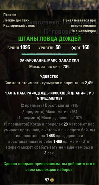 Файл:ON-item-quest-Raincatcher Pantaloons.jpg