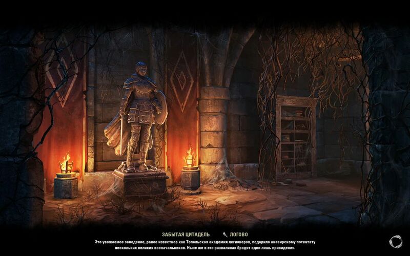 Файл:ON-load screen-Forsaken Citadel.jpg