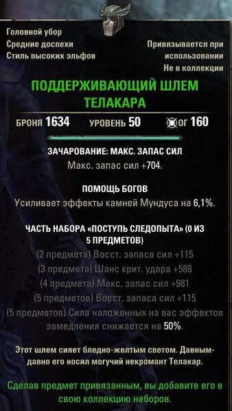 Файл:ON-item-quest-Telacar's Sustaining Helm.jpg