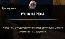 Руна Заркса.