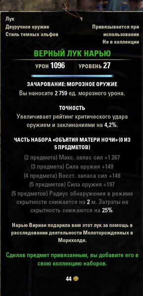 Файл:ON-item-Naryu's Sniper's Bow.jpg