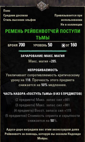 Файл:ON-item-quest-Darkstride Ravenwatch Girdle.jpg