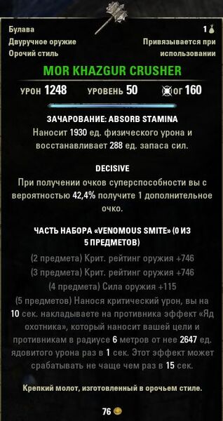 Файл:ON-item-quest-Mor Khazgur Crusher.jpg