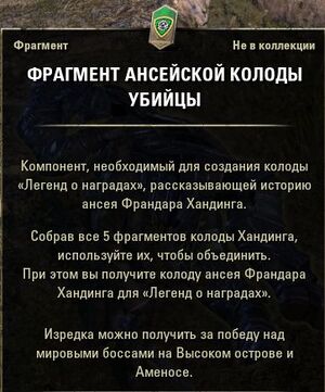 ON-item-Ansei Assassin Deck Fragment.jpg