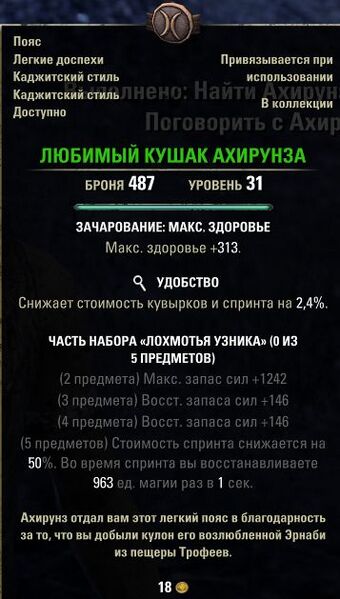 Файл:ON-item-Ahirunz's Beloved Sash.jpg