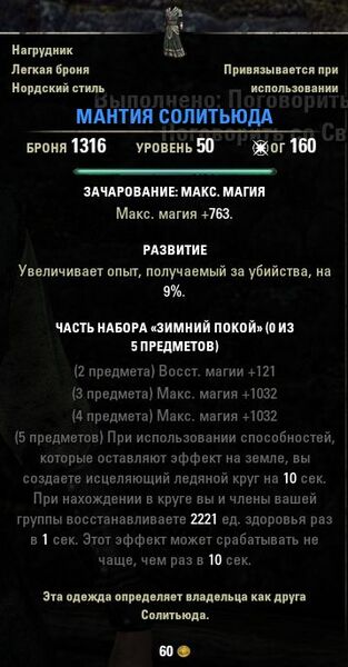 Файл:ON-item-Surcoat of Solitude.jpg