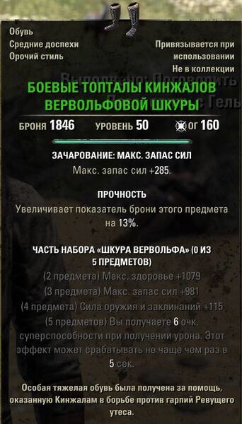 Файл:ON-item-Werewolf Hide Dagger's Combat Stompers.jpg