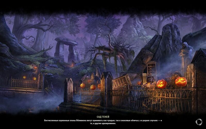 Файл:ON-load screen-Garden of Shadows.jpg