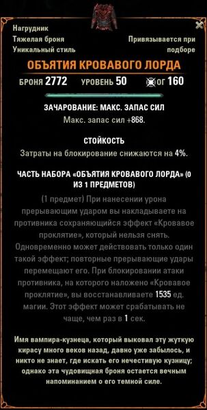 Файл:ON-place-Bloodlord's Embrace.jpg