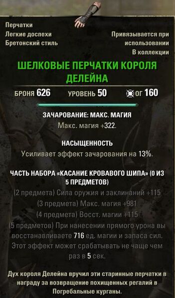 Файл:ON-item-King Deleyn's Silk Gloves.jpg