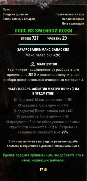 Файл:ON-item-quest-Snakeskin Belt.jpg