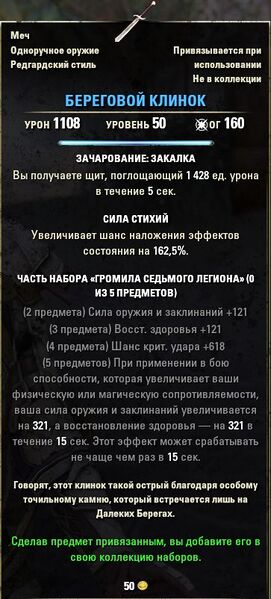 Файл:ON-item-quest-Seventh Legion's Shore's Edge.jpg