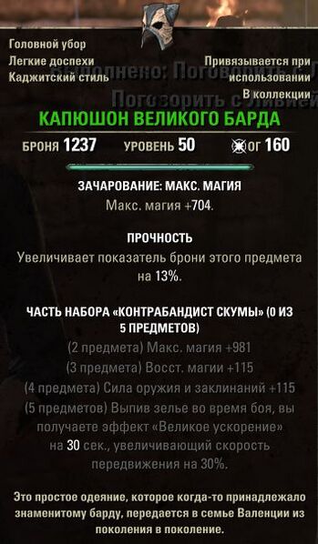 Файл:ON-item-Epic Bard's Cowl.jpg