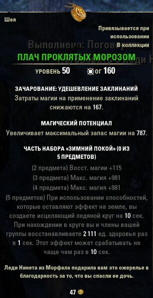 Файл:ON-item-quest-Frost-Cursed Lament.jpg