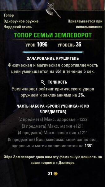 Файл:ON-item-quest-Earth-Turner Axe.jpg