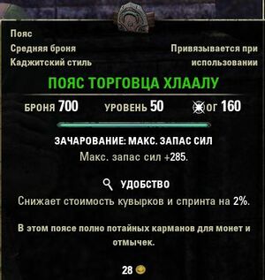 ON-item-quest-Hlaalu Trader's Belt.jpg