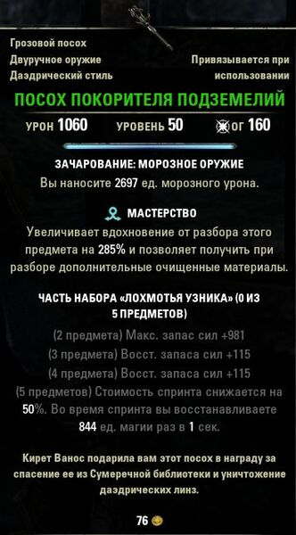 Файл:ON-item-quest-Dungeon-Delving Staff.jpg