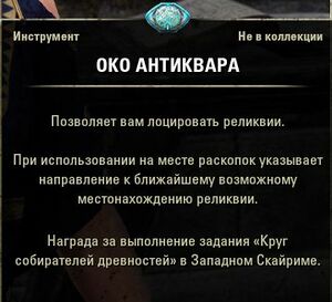 ON-item-Antiquarian's Eye.jpg