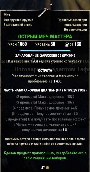 Файл:ON-item-quest-Master's Sharpsword.jpg
