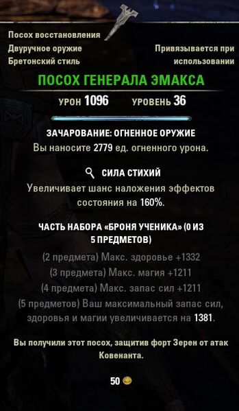 Файл:ON-item-quest-General Emax's Staff.jpg