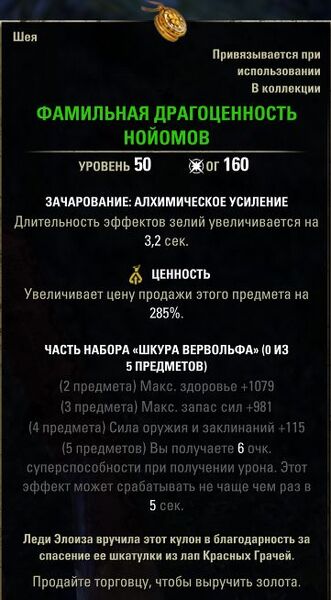 Файл:ON-item-Noellaume Family Heirloom.jpg