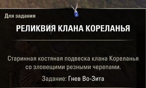 ON-item-quest-Wo-Xeeth's Wrath.jpg