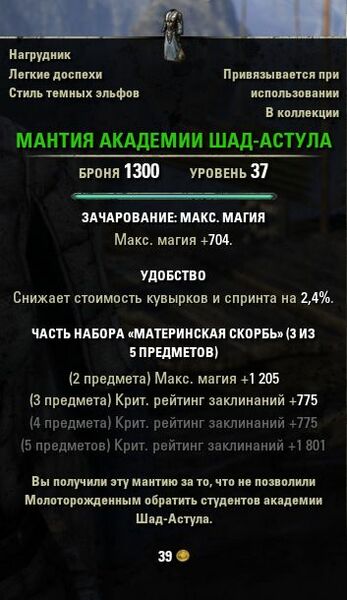 Файл:ON-item-quest-Shad Astula Academy Robes.jpg