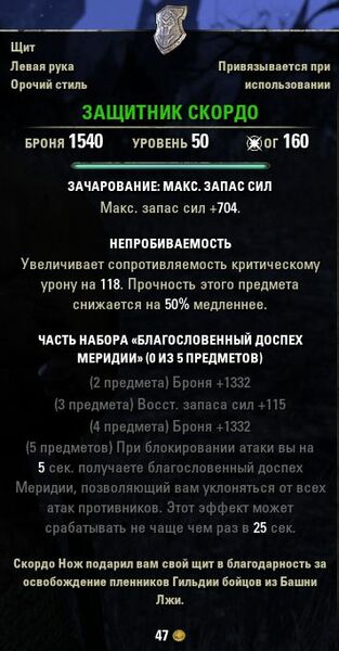 Файл:ON-item-quest-Skordo's Stalwart.jpg