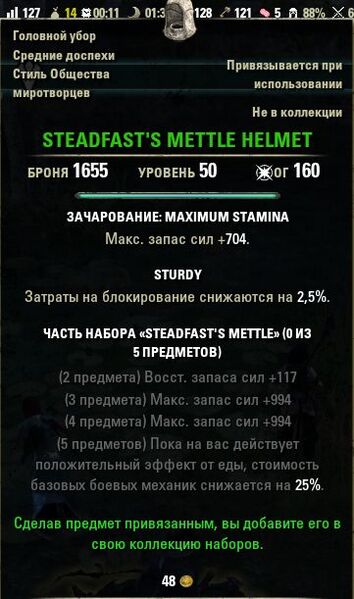 Файл:ON-item-STEADFAST’S METTLE HELMET.jpg
