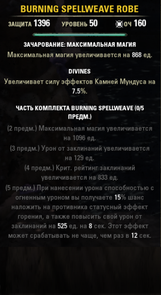 Файл:BurningSpellweave.png