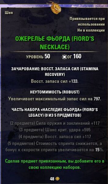 Файл:ON-item-quest-Fiord's Necklace.jpg